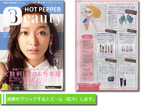 HOT PEPPER Beauty9月号（8/30配布）
